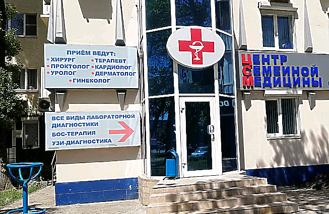 Фото клиники Центр семейной медицины — №1