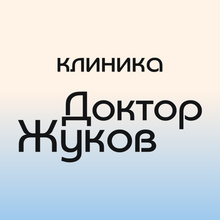 Клиника Доктор Жуков