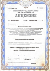 Лицензия клиники Клиника Доктор Жуков — № ЛО-61-01-005519 от 24 октября 2016
