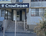 Фото клиники Стоматология СтомПрофи — №3