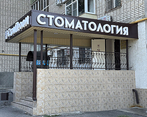 Фото клиники Стоматология СтомПрофи — №5