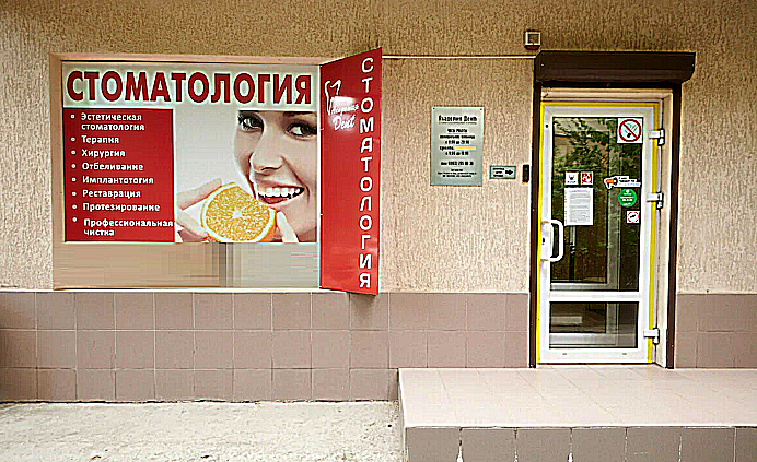 Фото клиники Стоматология Академия Дент — №1
