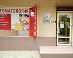 Фото клиники Стоматология Академия Дент — №1