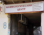 Фото клиники Маммологический центр — №2