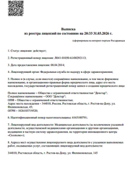 Лицензия клиники Стоматология Денстар — № Л041-01050-61/00292113 от 08 апреля 2014