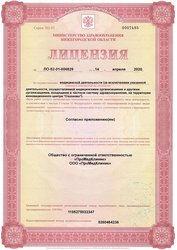 Лицензия клиники Промедклиник — — №1