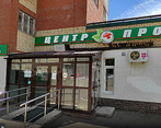 Фото клиники Центр ПРО на проспекте Октября — №1