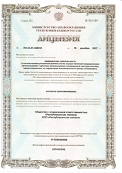 Лицензия клиники Республиканская клиника на Кирова 91 — № ЛО-02-01-006010 от 18 декабря 2017