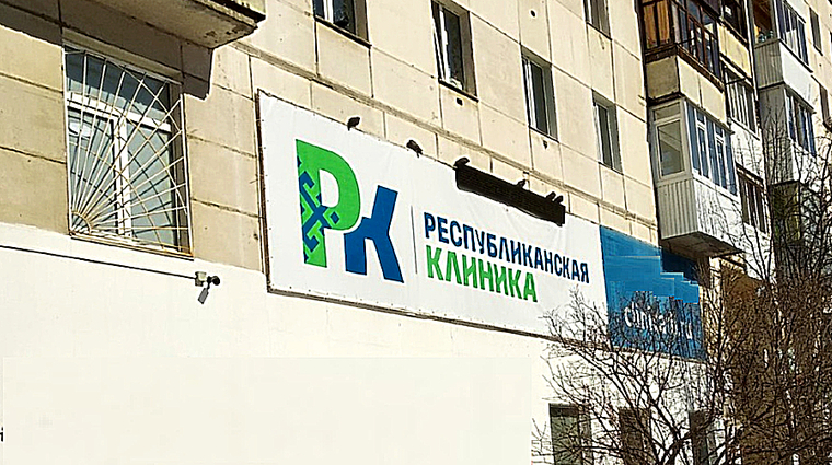Фото клиники Республиканская клиника на Кирова 91 — №1