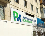 Фото клиники Республиканская клиника на Кирова 91 — №1