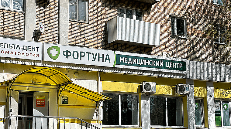 Фото клиники Медицинский центр Фортуна на Мехзаводе — №1