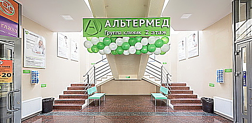 Фото клиники Альтермед на Ленинском проспекте — №1