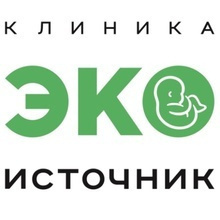 Клиника ЭКО Источник