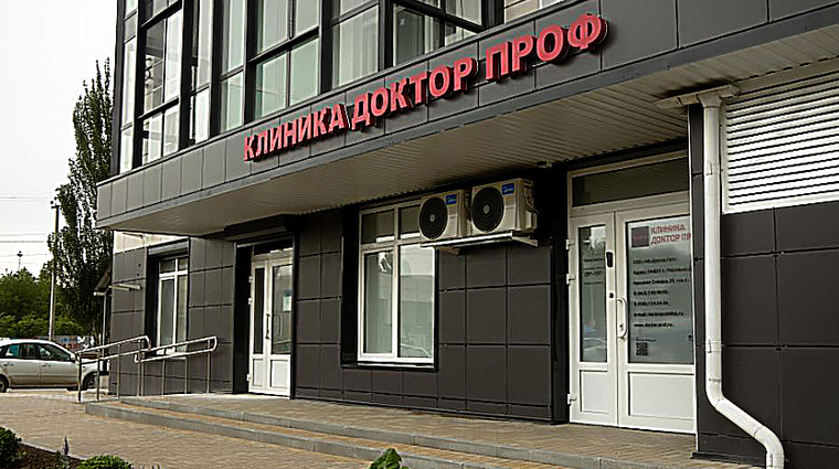 Фото клиники Доктор Проф — №1