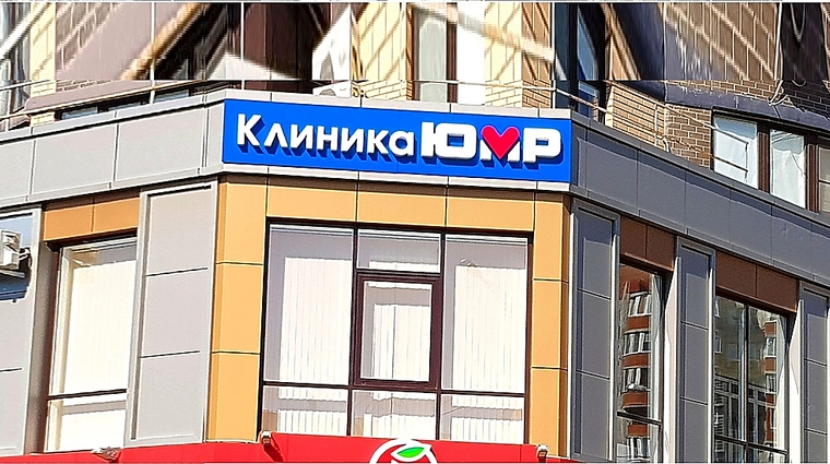 Фото клиники Клиника ЮМР — №1