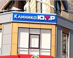 Фото клиники Клиника ЮМР — №1