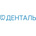 Денталь
