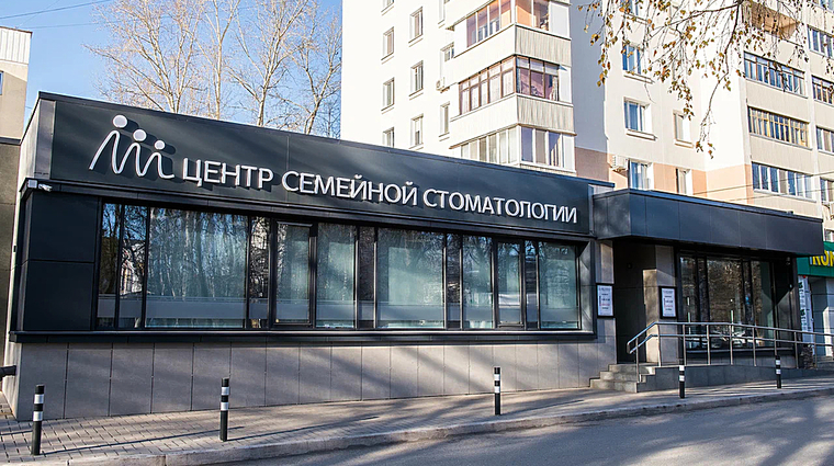Фото клиники Центр семейной стоматологии на пр-те Октября — №1
