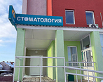 Фото клиники Стоматология Дельфин — №1