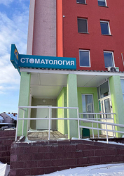 Фото клиники Стоматология Дельфин — №1