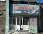 Фото клиники Лотос на Краснодарской — №1