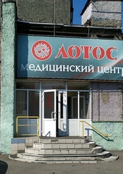 Фото клиники Лотос на Краснодарской — №1