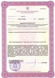 Лицензия клиники МЦ Сперанского — № ЛО-24-01-003862 от 25 января 2018
