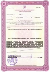 Лицензия клиники МЦ Сперанского — № ЛО-24-01-003862 от 25 января 2018