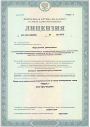 Лицензия клиники Центр репродукции и планирования семьи Медика — — №1