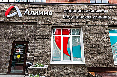 Фото клиники Клиника современной медицины Алимма (Alimma) — №1