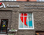 Фото клиники Клиника современной медицины Алимма (Alimma) — №1