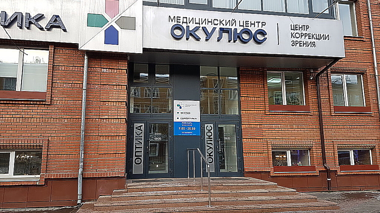 Фото клиники Центр коррекции зрения Окулюс — №1