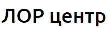 ЛОР центр