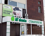 Фото клиники Дентоша на Шумяцкого — №1
