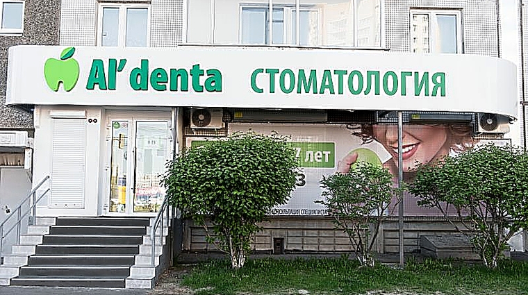 Фото клиники Альдента на Ястынской — №1
