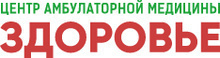 Медицинский центр Здоровье