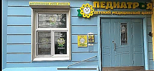 Фото клиники Педиатр и Я Бутово — №2