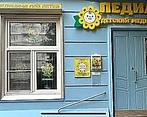 Фото клиники Педиатр и Я Бутово — №2