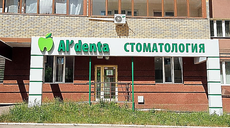 Фото клиники Альдента на Чернышевского — №1