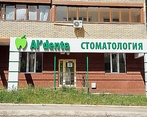 Фото клиники Альдента на Чернышевского — №1