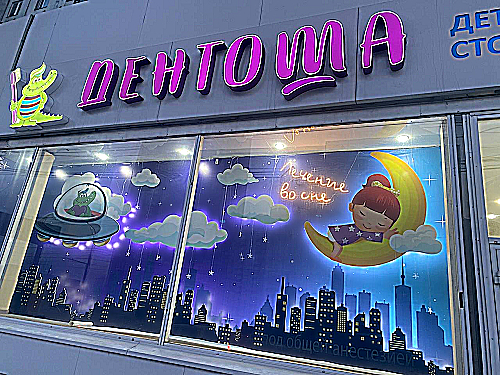Фото клиники Дентоша на Партизана Железняка — №1