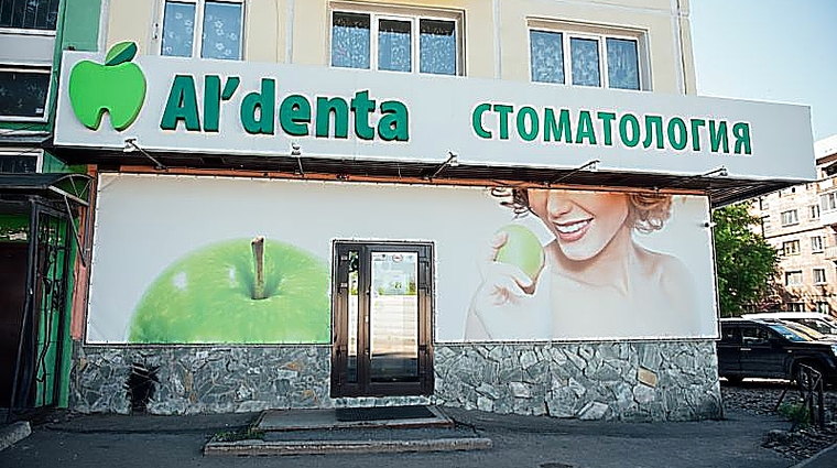 Фото клиники Альдента на Сибирском — №1