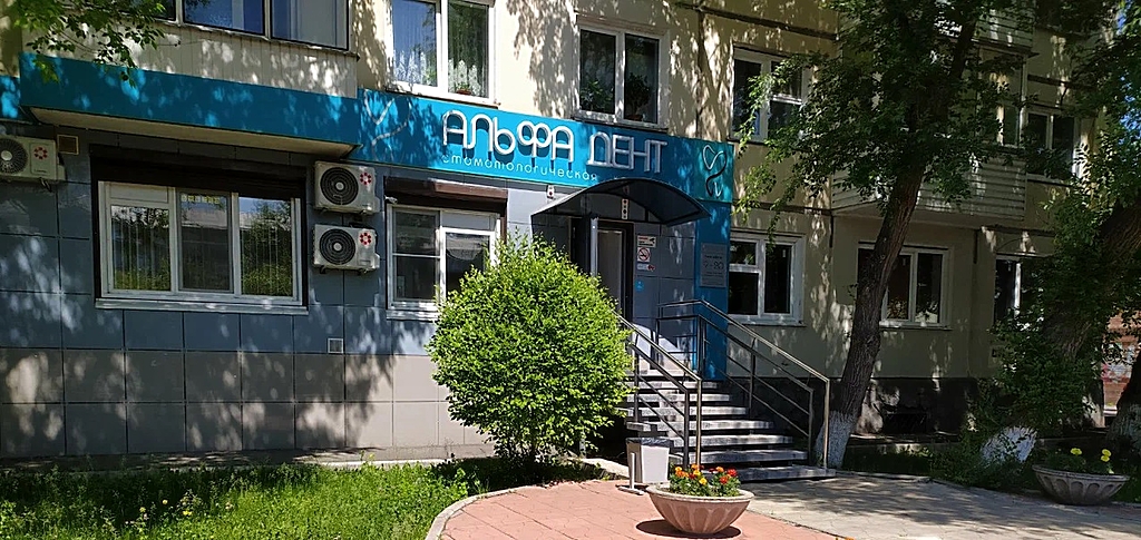 Альфа дент пролетарская ул. Альфа дент пролетарская ул. Альфа дент оренбург брестская. Альфа дент пролетарская ул. Sv dent оренбург на донковцева.