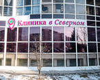 Фото клиники Клиника в Северном — №12