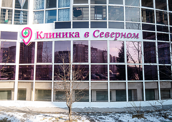 Фото клиники Клиника в Северном — №12