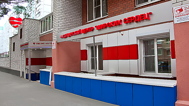 Фото клиники Медицинский центр Широких Сердец — №1