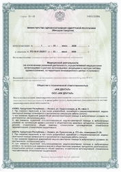 Лицензия клиники Стоматология Артес на Пушкинской — № Л0-18-01-002917 от 03 июня 2020