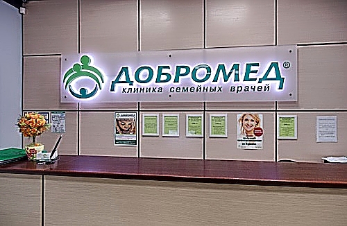 Фото клиники Добромед на Речном вокзале — №1
