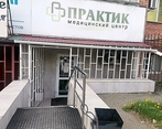 Фото клиники Практик на Багратиона — №1