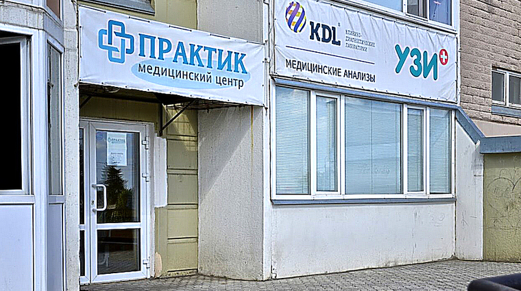 Фото клиники Практик на 12 Декабря — №1
